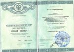 Сертификат Бендер Р.В.